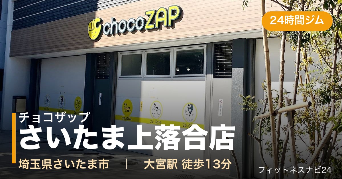 チョコザップさいたま上落合店の外観