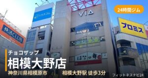 チョコザップ相模大野店の外観