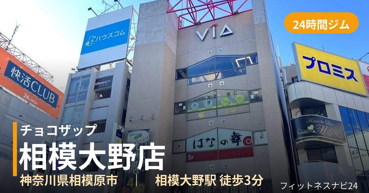 チョコザップ相模大野店の外観