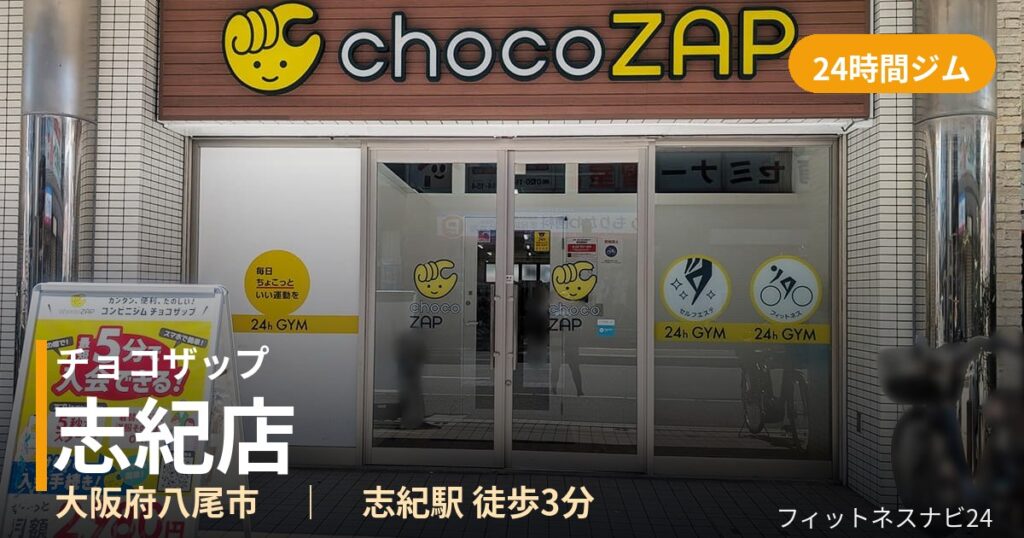 チョコザップ志紀店の外観