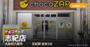 チョコザップ志紀店の外観