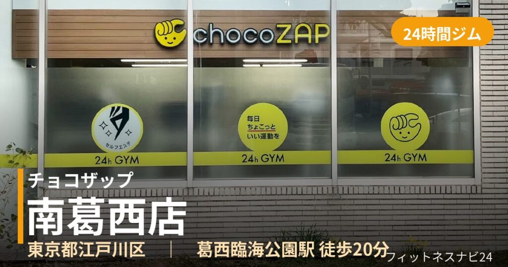 チョコザップ南葛西店の外観