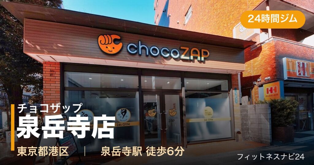 チョコザップ泉岳寺店の外観