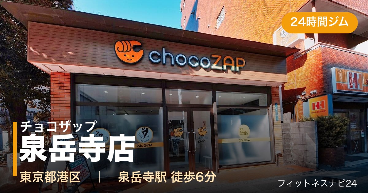 チョコザップ泉岳寺店の外観