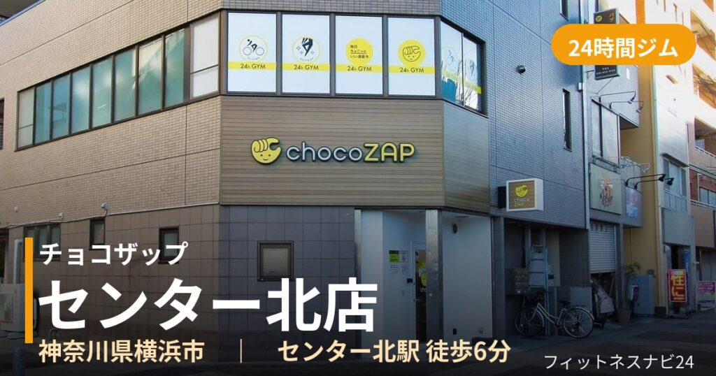 チョコザップセンター北店の外観