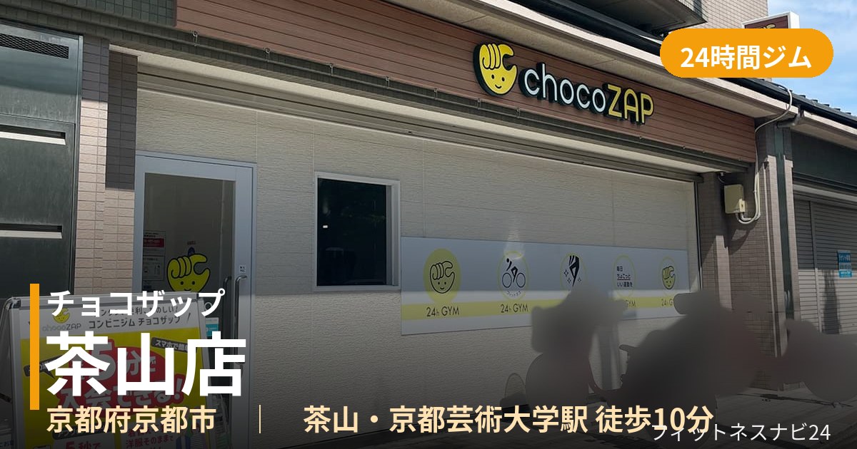 チョコザップ茶山店の外観