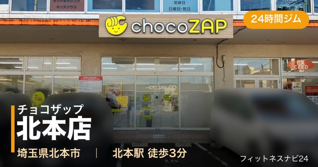 チョコザップ北本店の外観