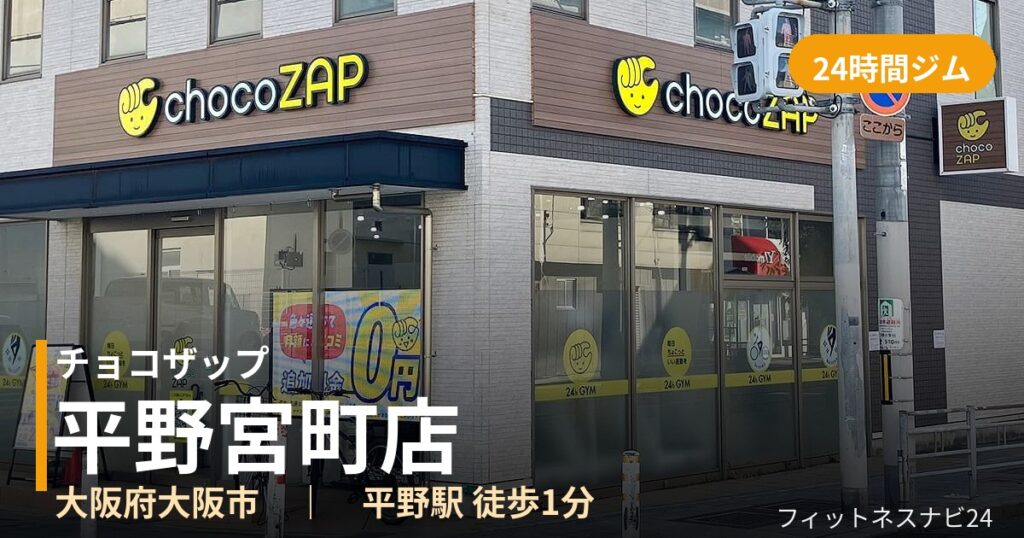 チョコザップ平野宮町店の外観