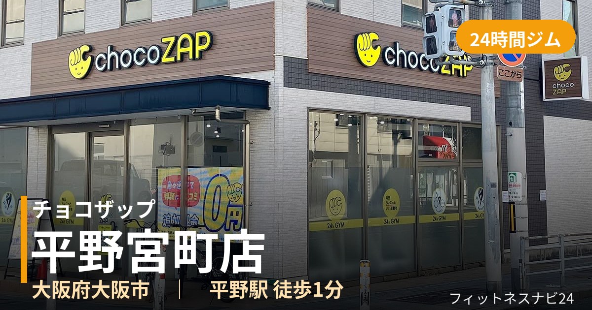 チョコザップ平野宮町店の外観
