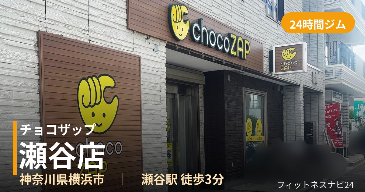チョコザップ瀬谷店の外観