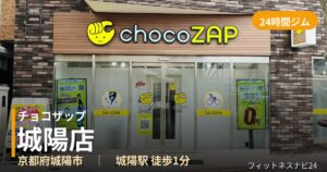 チョコザップ城陽店の外観