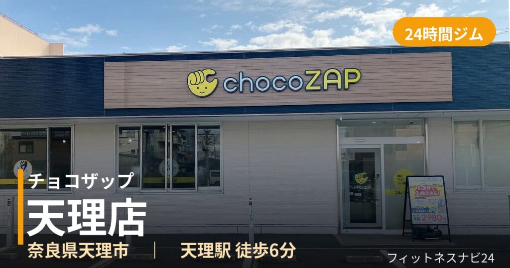チョコザップ天理店の外観