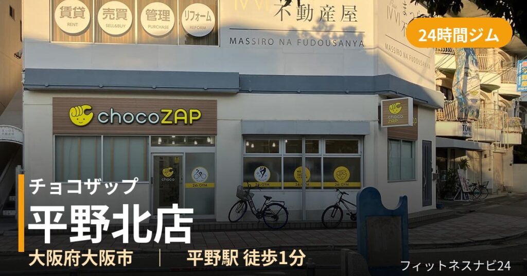 チョコザップ平野北店の外観