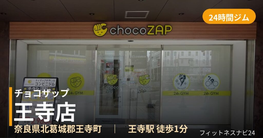 チョコザップ王寺店の外観
