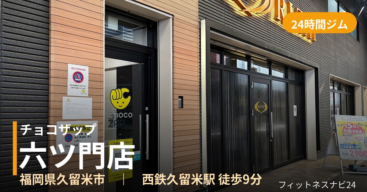 チョコザップ六ツ門店の外観