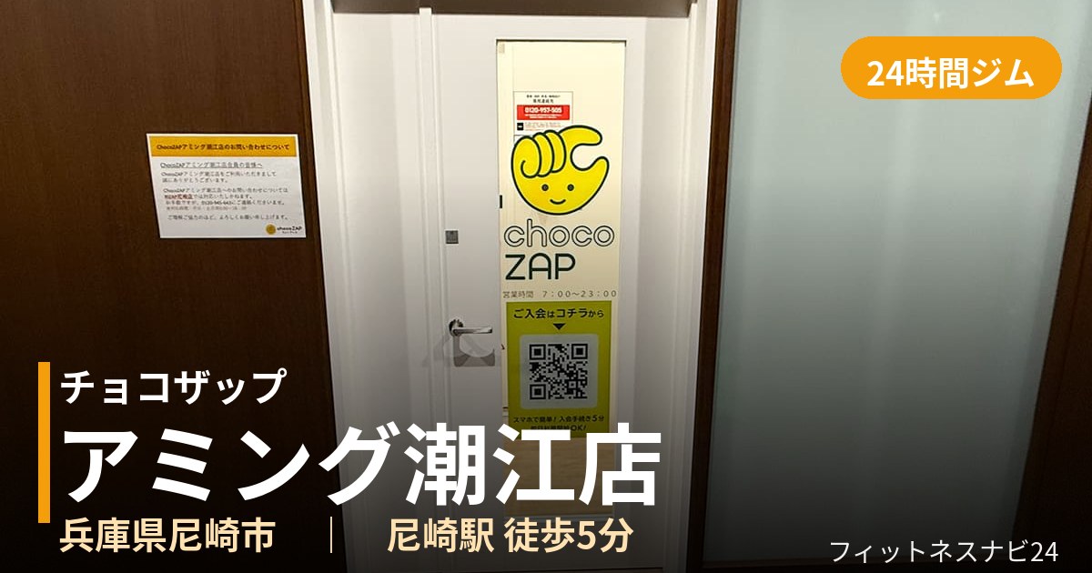 チョコザップアミング潮江店の外観