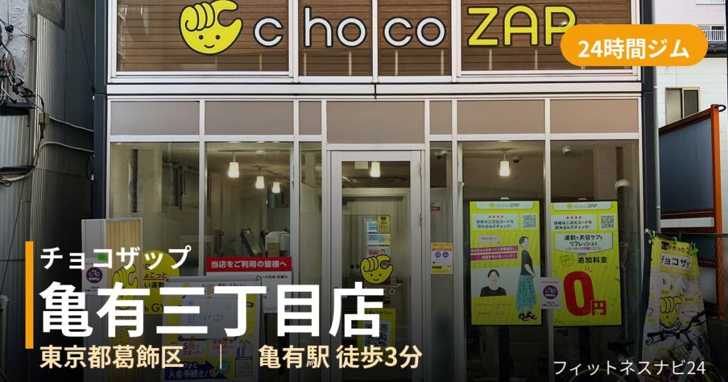 チョコザップ亀有三丁目店の外観