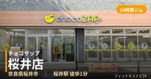 チョコザップ桜井店の外観