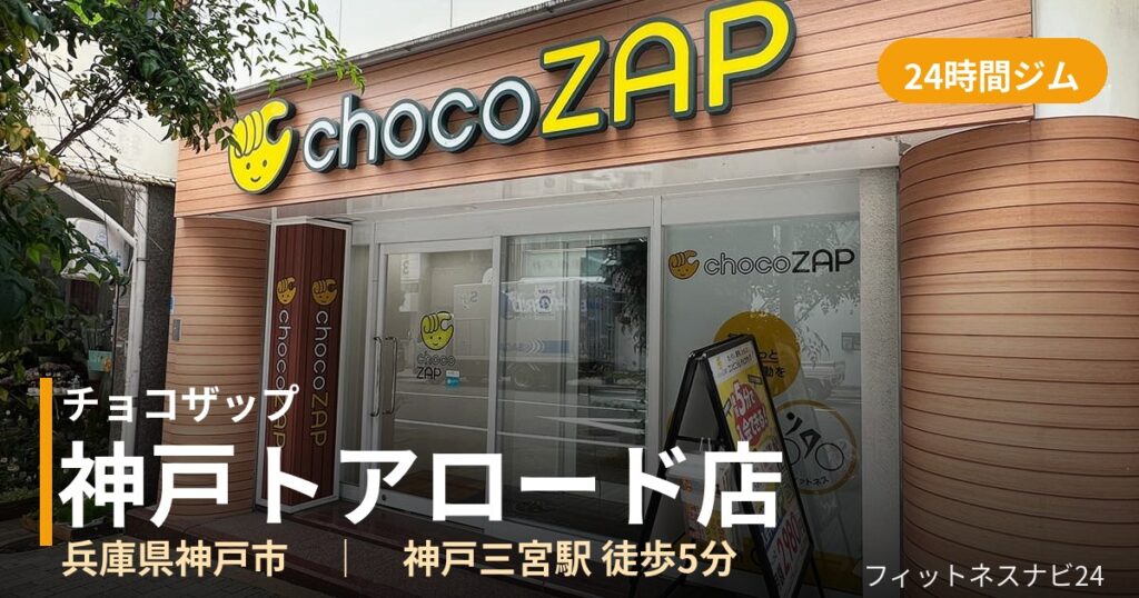 チョコザップ神戸トアロード店の外観