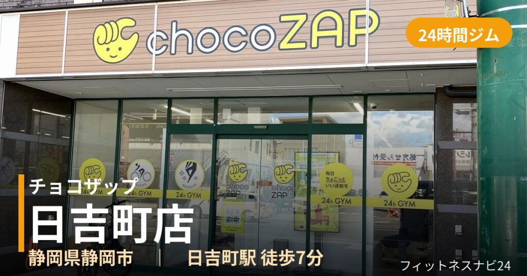 チョコザップ日吉町店の外観