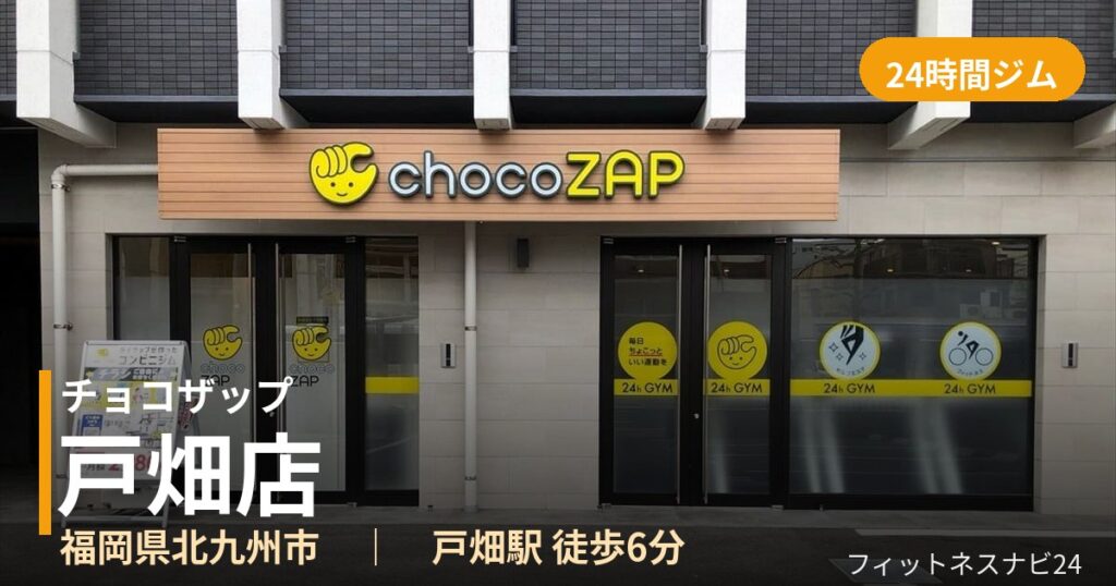 チョコザップ戸畑店の外観