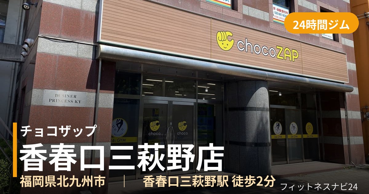 チョコザップ香春口三萩野店の外観