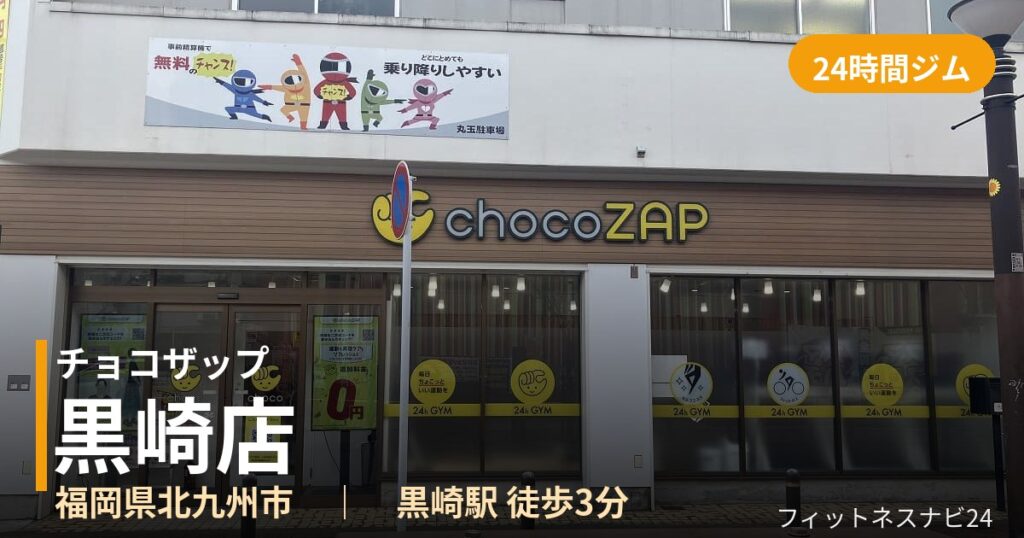 チョコザップ黒崎店の外観