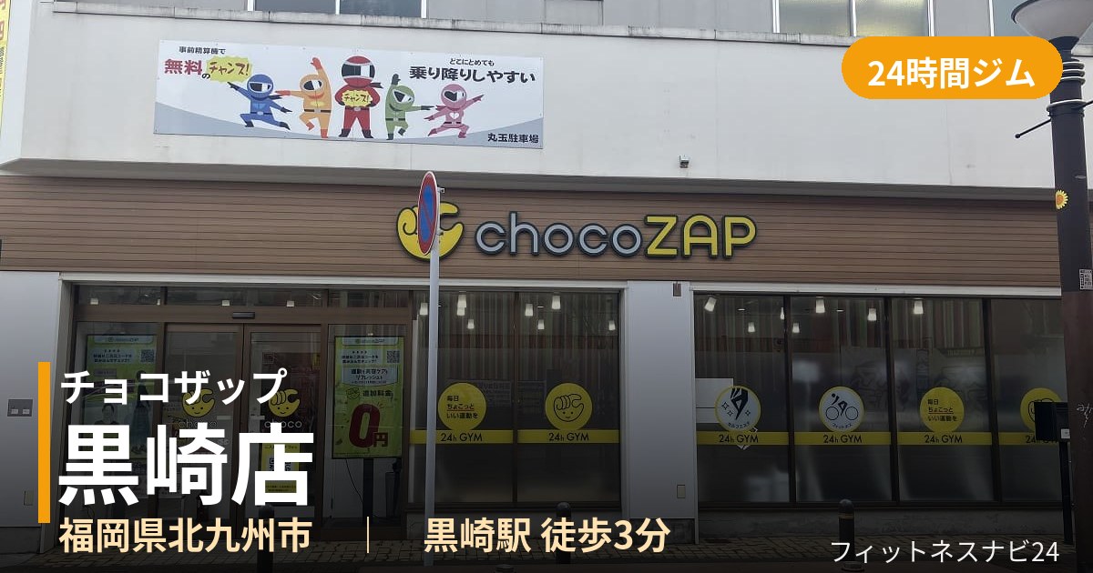 チョコザップ黒崎店の外観