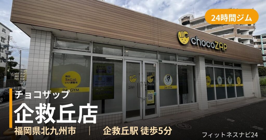 チョコザップ企救丘店の外観