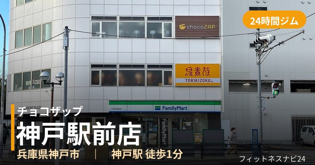 チョコザップ神戸駅前店の外観
