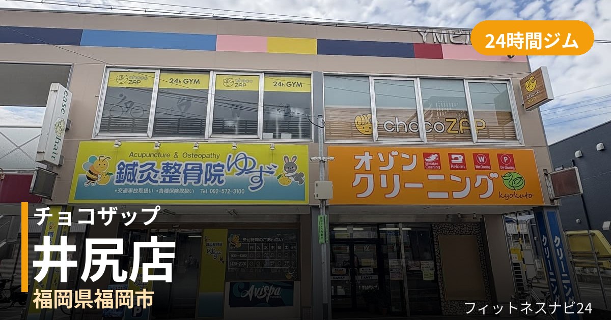 チョコザップ井尻店の外観