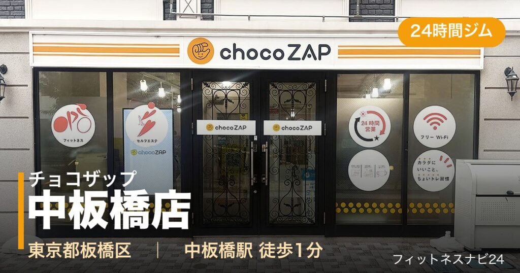 チョコザップ中板橋店の外観