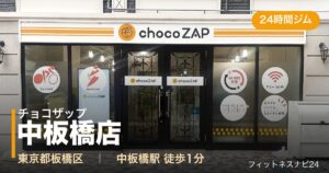 チョコザップ中板橋店の外観