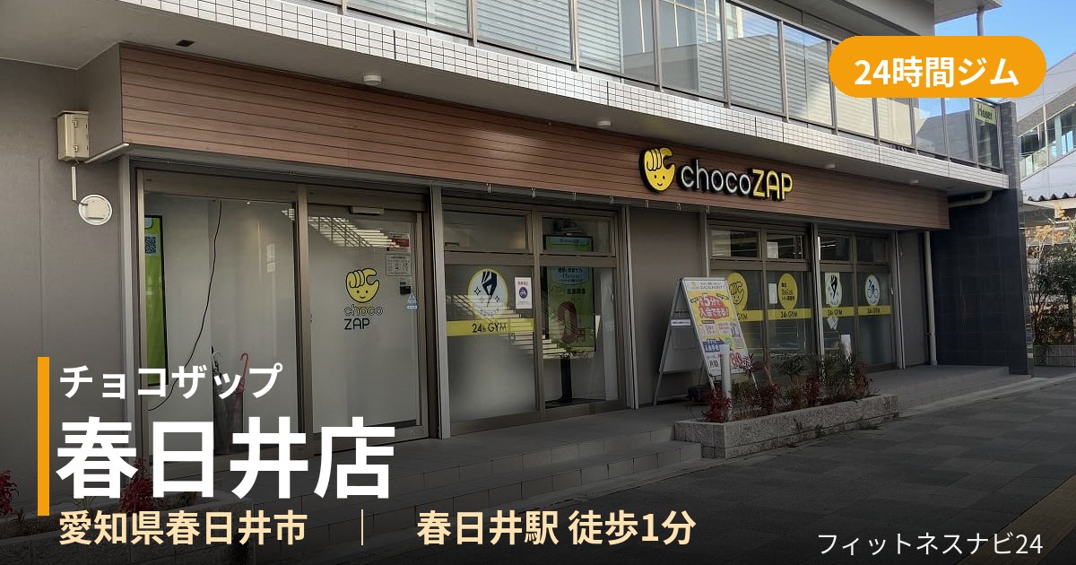 チョコザップ春日井店の外観