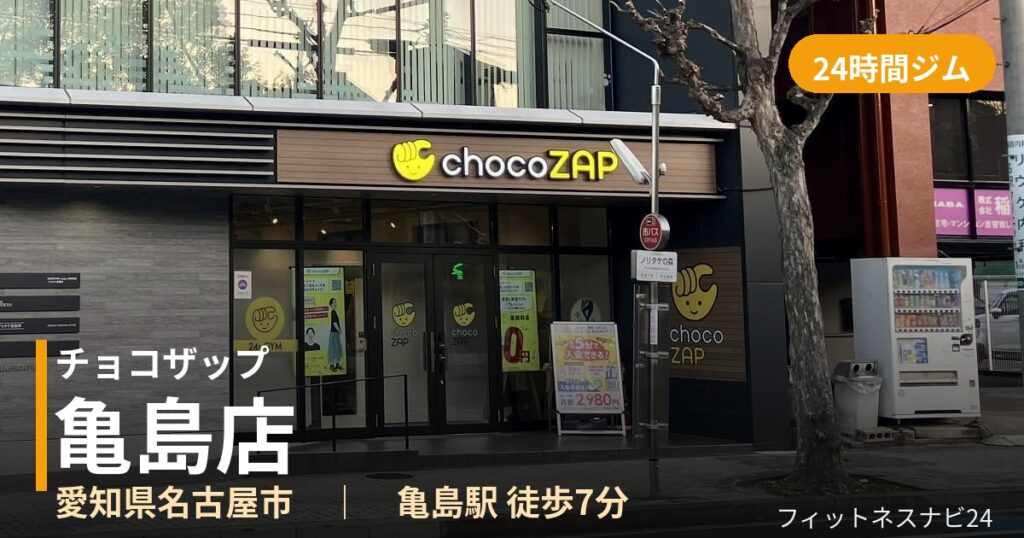 チョコザップ亀島店の外観