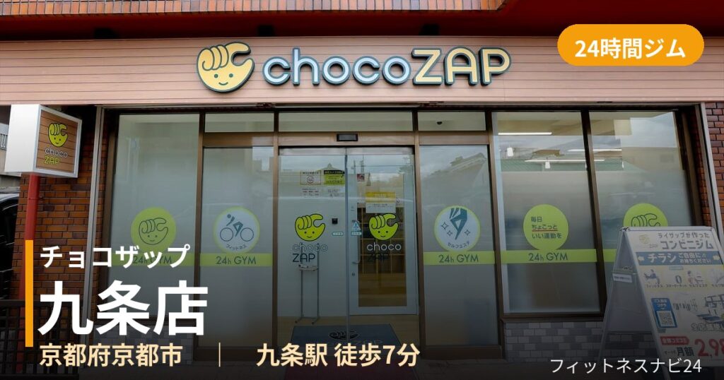 チョコザップ九条店の外観