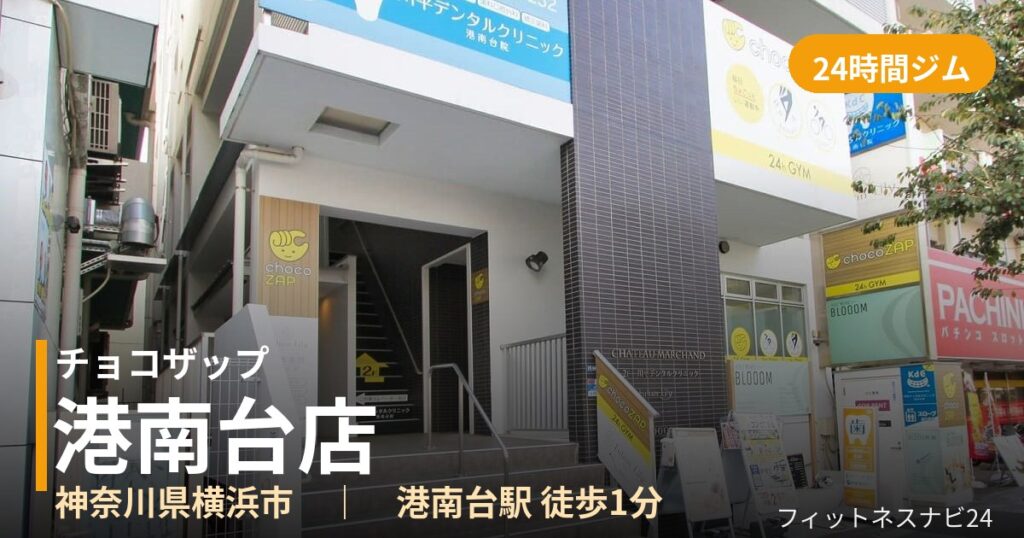 チョコザップ港南台店の外観