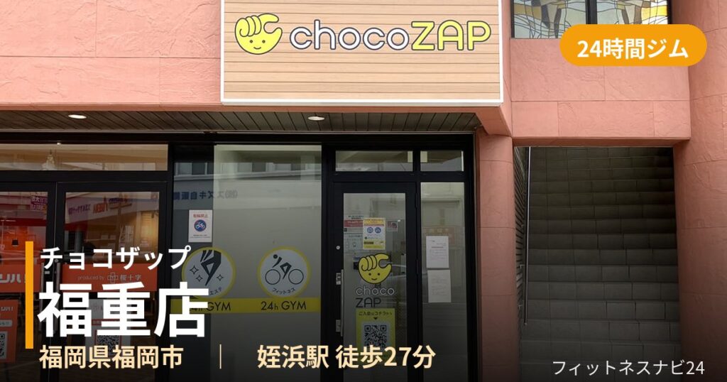 チョコザップ福重店の外観