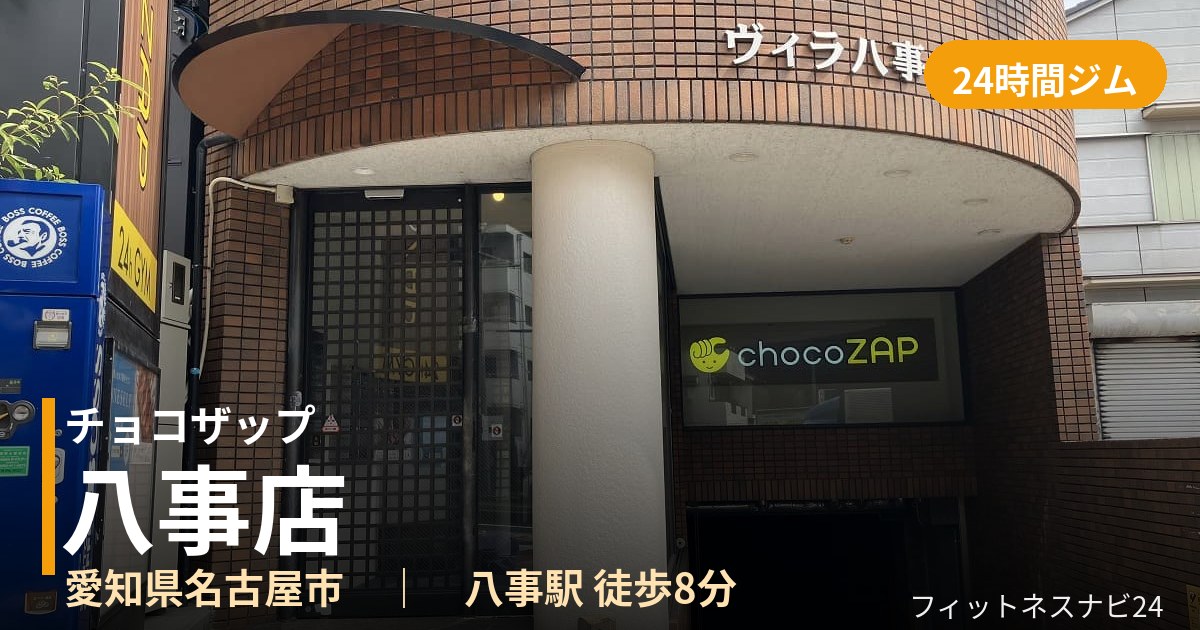 チョコザップ八事店の外観