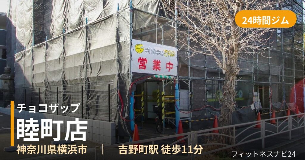 チョコザップ睦町店の外観