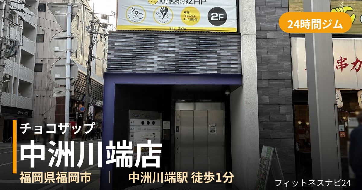 チョコザップ中洲川端店の外観