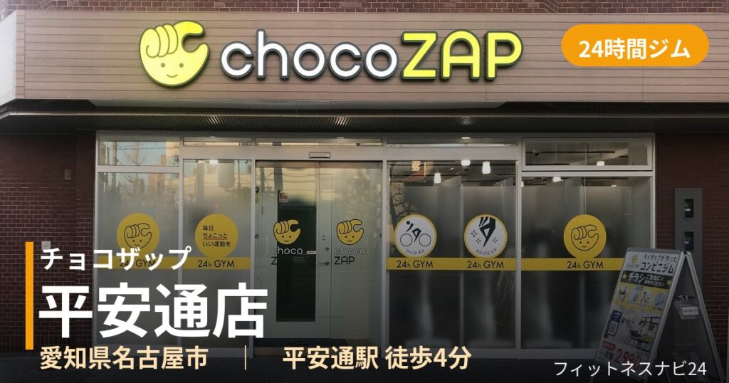 チョコザップ平安通店の外観
