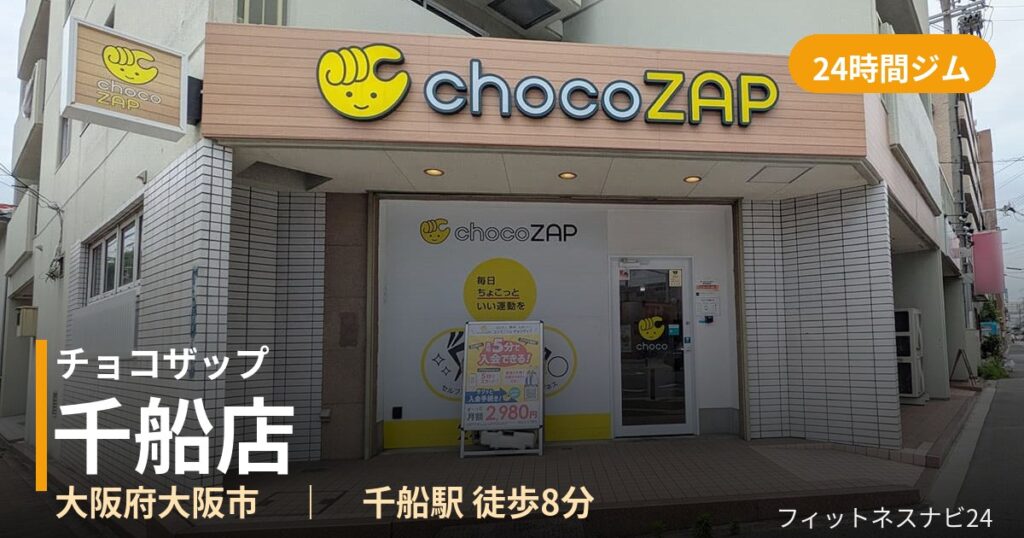 チョコザップ千船店の外観