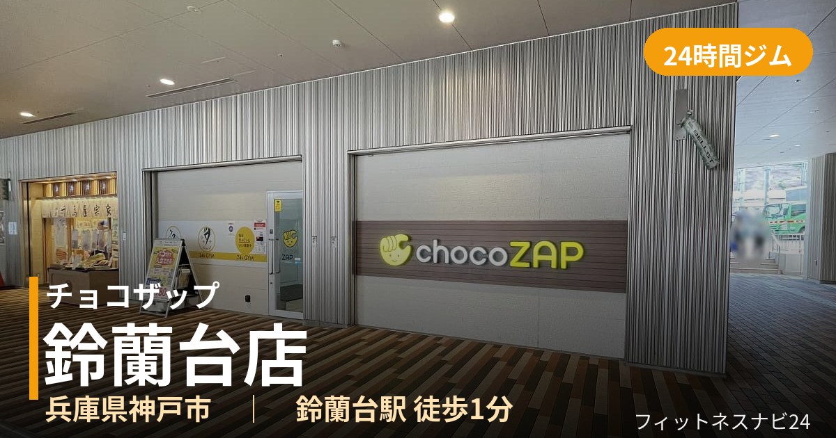 チョコザップ鈴蘭台店の外観