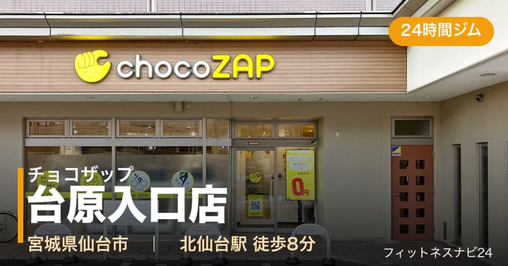 チョコザップ台原入口店の外観