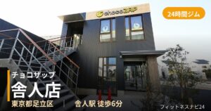 チョコザップ舎人店の外観