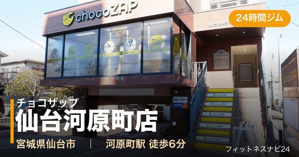 チョコザップ仙台河原町店の外観