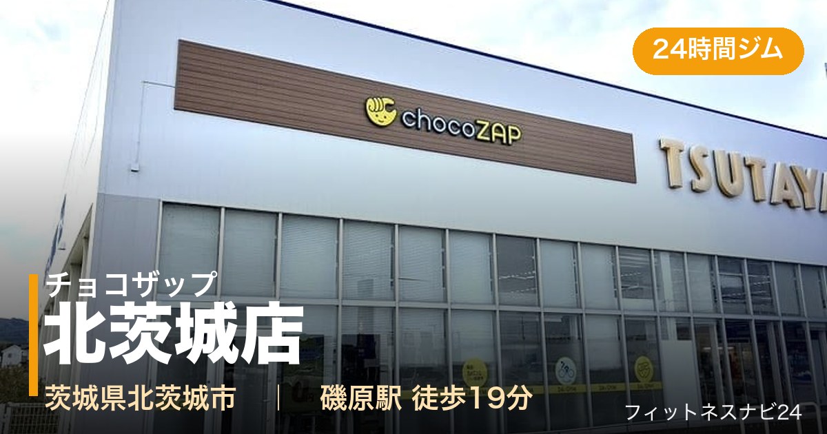 チョコザップ北茨城店の外観