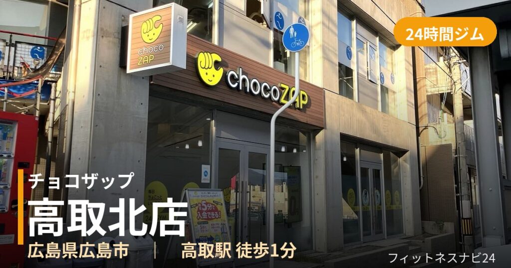 チョコザップ高取北店の外観