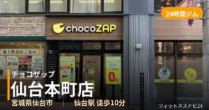 チョコザップ仙台本町店の外観